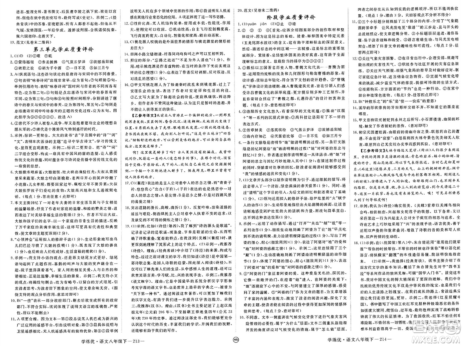延邊大學(xué)出版社2025年春優(yōu)翼學(xué)練優(yōu)八年級(jí)語文下冊(cè)人教版河南專版答案