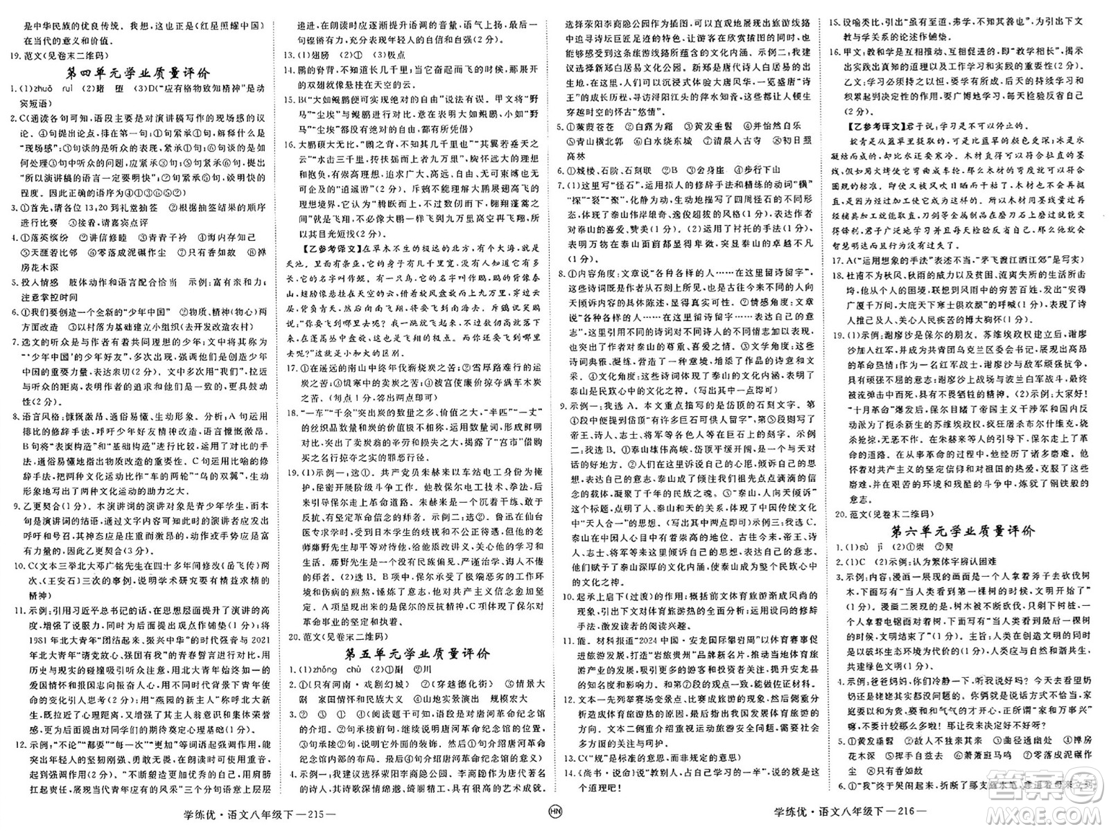 延邊大學(xué)出版社2025年春優(yōu)翼學(xué)練優(yōu)八年級(jí)語文下冊(cè)人教版河南專版答案