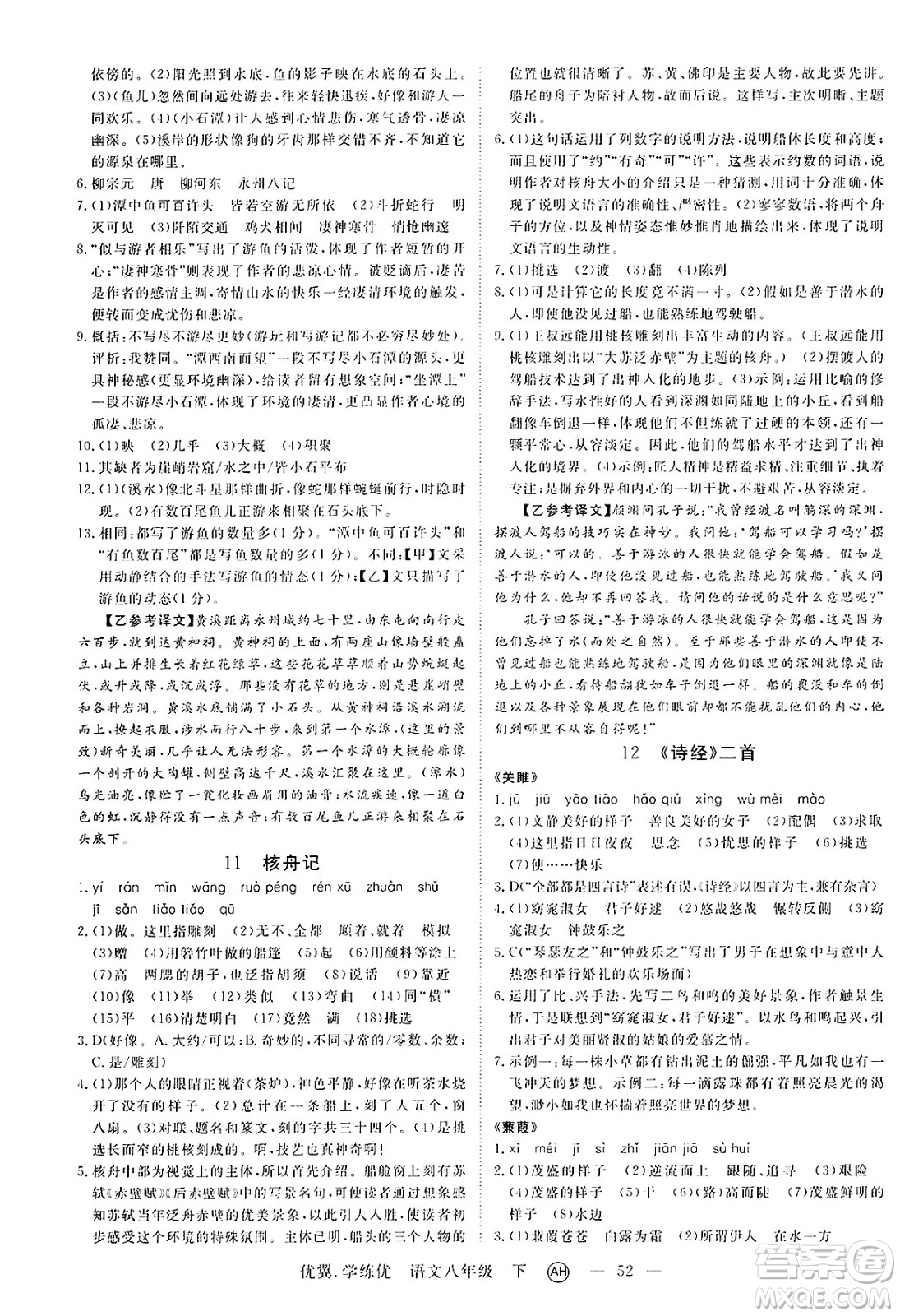 合肥工業(yè)大學(xué)出版社2025年春優(yōu)翼學(xué)練優(yōu)八年級語文下冊人教版安徽專版答案