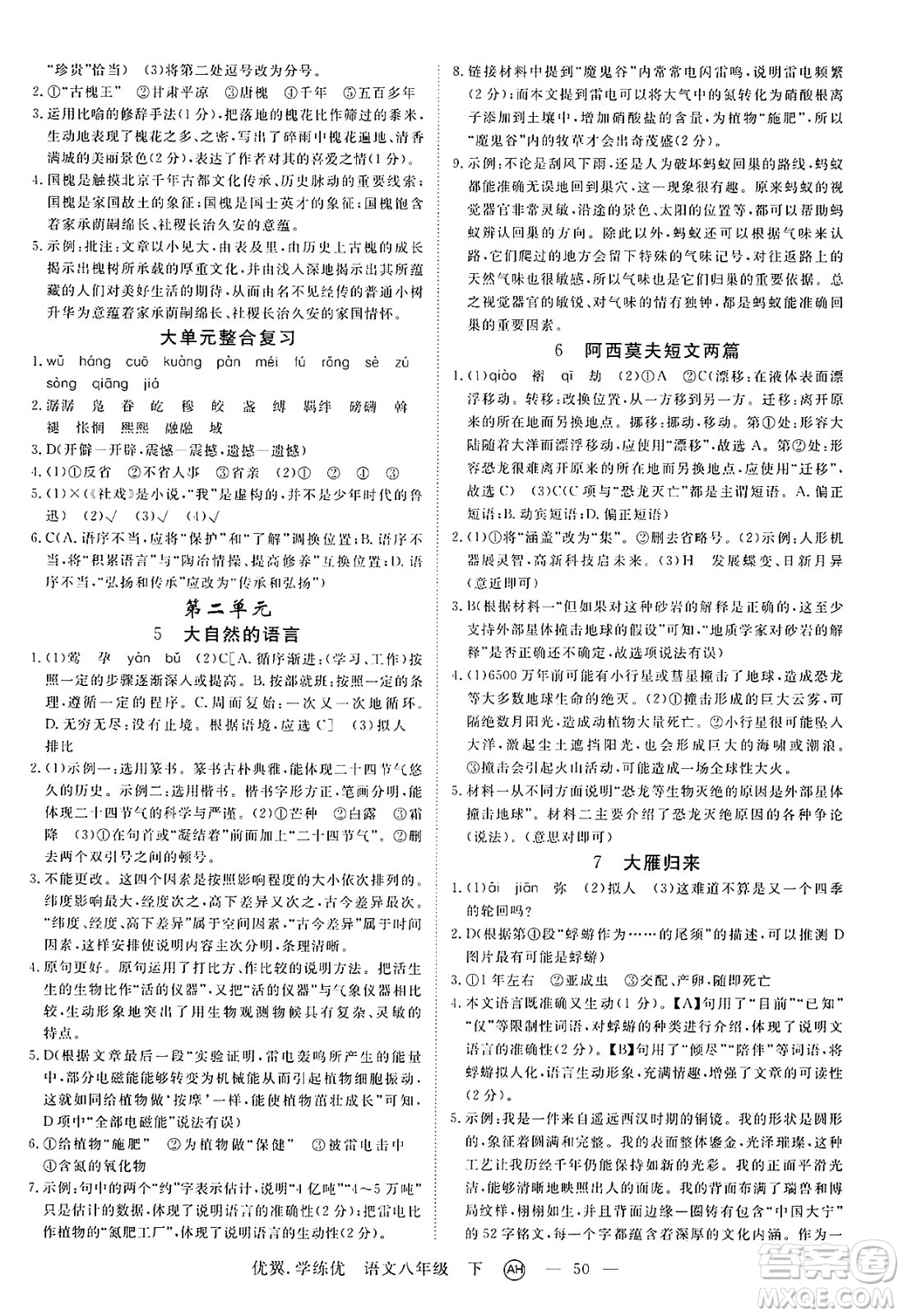 合肥工業(yè)大學(xué)出版社2025年春優(yōu)翼學(xué)練優(yōu)八年級語文下冊人教版安徽專版答案