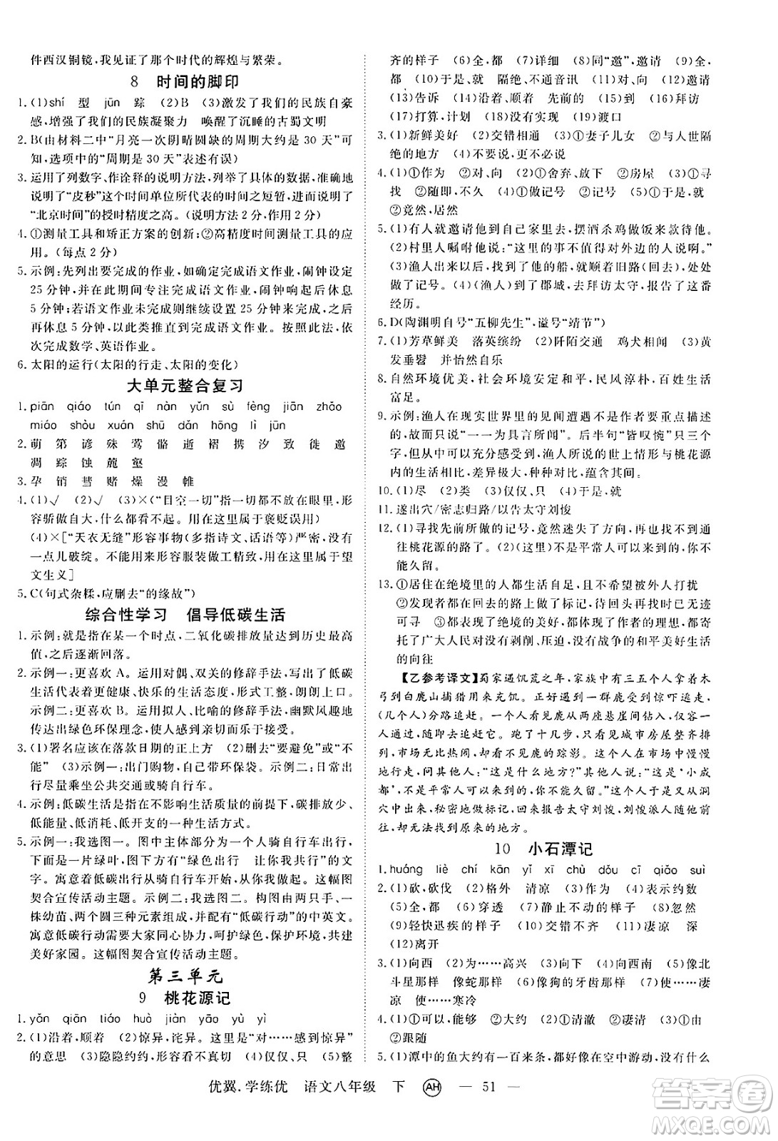 合肥工業(yè)大學(xué)出版社2025年春優(yōu)翼學(xué)練優(yōu)八年級語文下冊人教版安徽專版答案