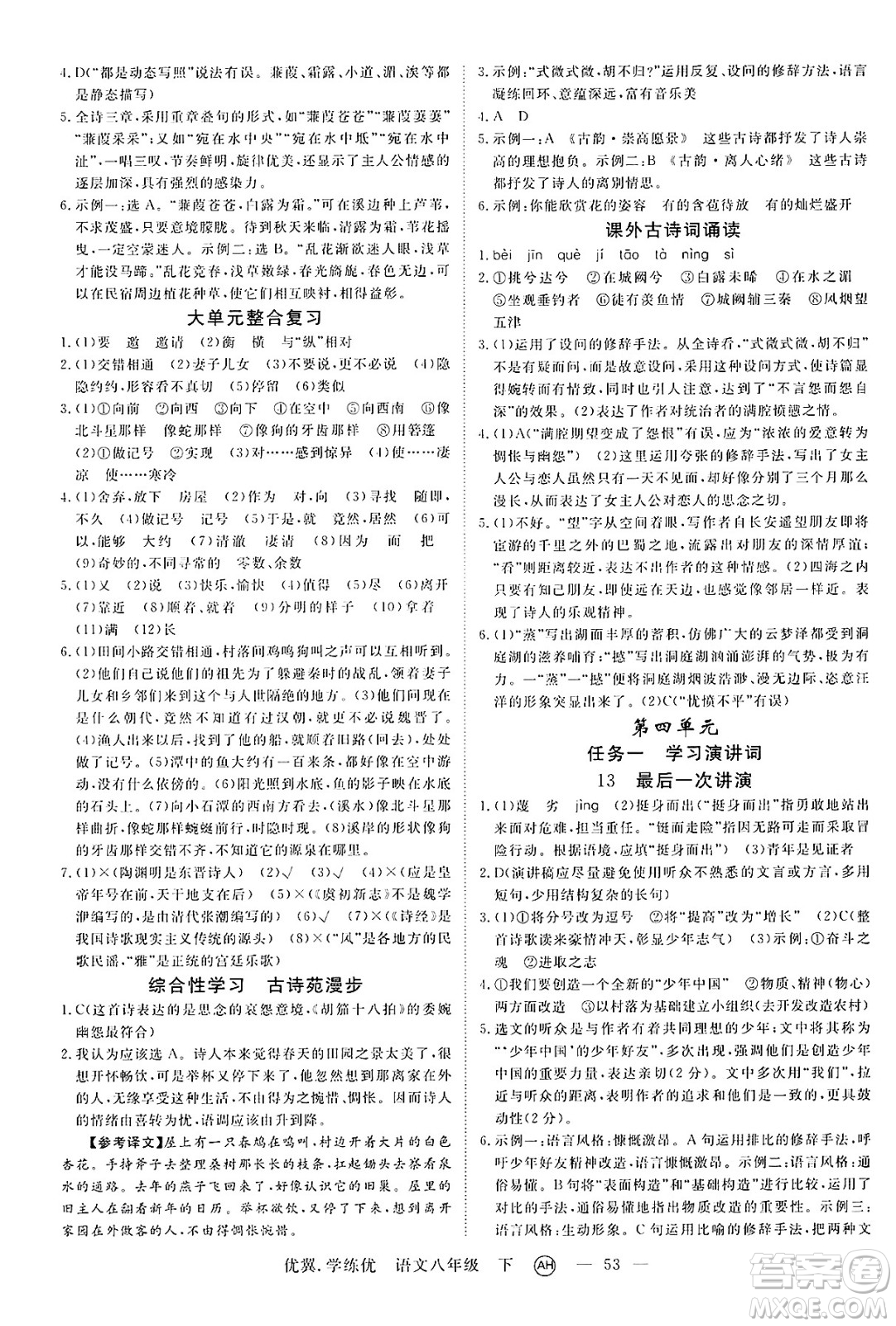 合肥工業(yè)大學(xué)出版社2025年春優(yōu)翼學(xué)練優(yōu)八年級語文下冊人教版安徽專版答案