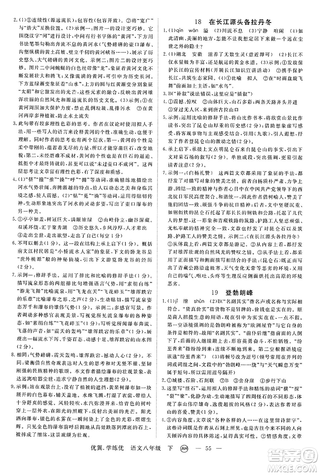 合肥工業(yè)大學(xué)出版社2025年春優(yōu)翼學(xué)練優(yōu)八年級語文下冊人教版安徽專版答案