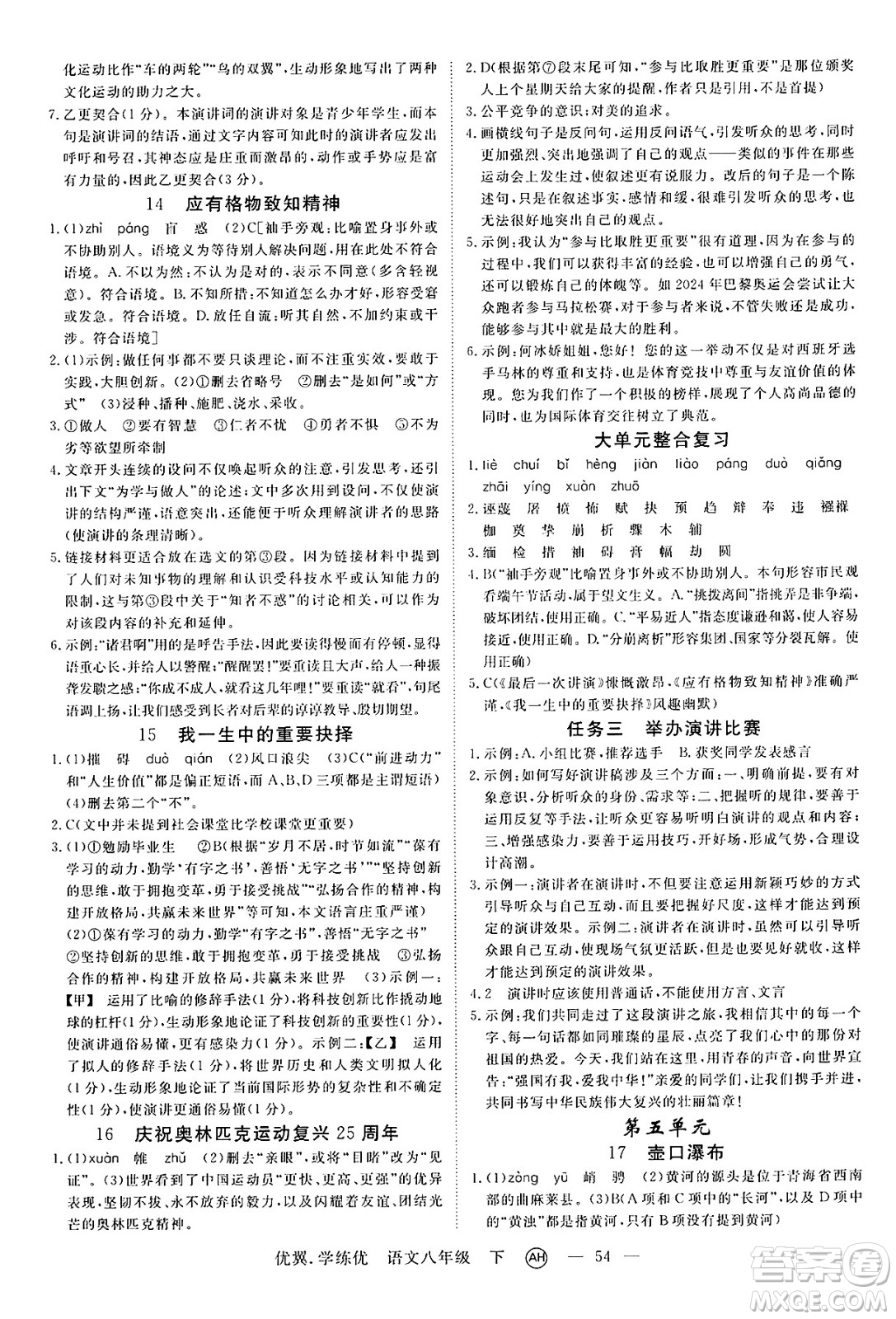 合肥工業(yè)大學(xué)出版社2025年春優(yōu)翼學(xué)練優(yōu)八年級語文下冊人教版安徽專版答案