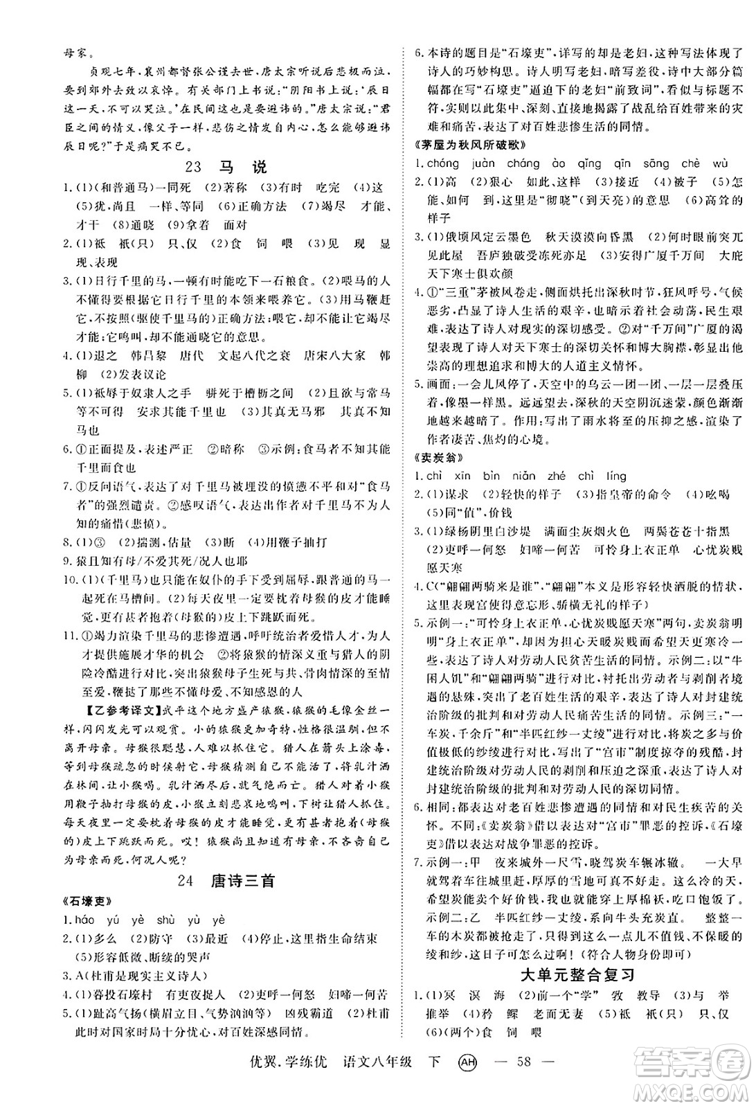 合肥工業(yè)大學(xué)出版社2025年春優(yōu)翼學(xué)練優(yōu)八年級語文下冊人教版安徽專版答案