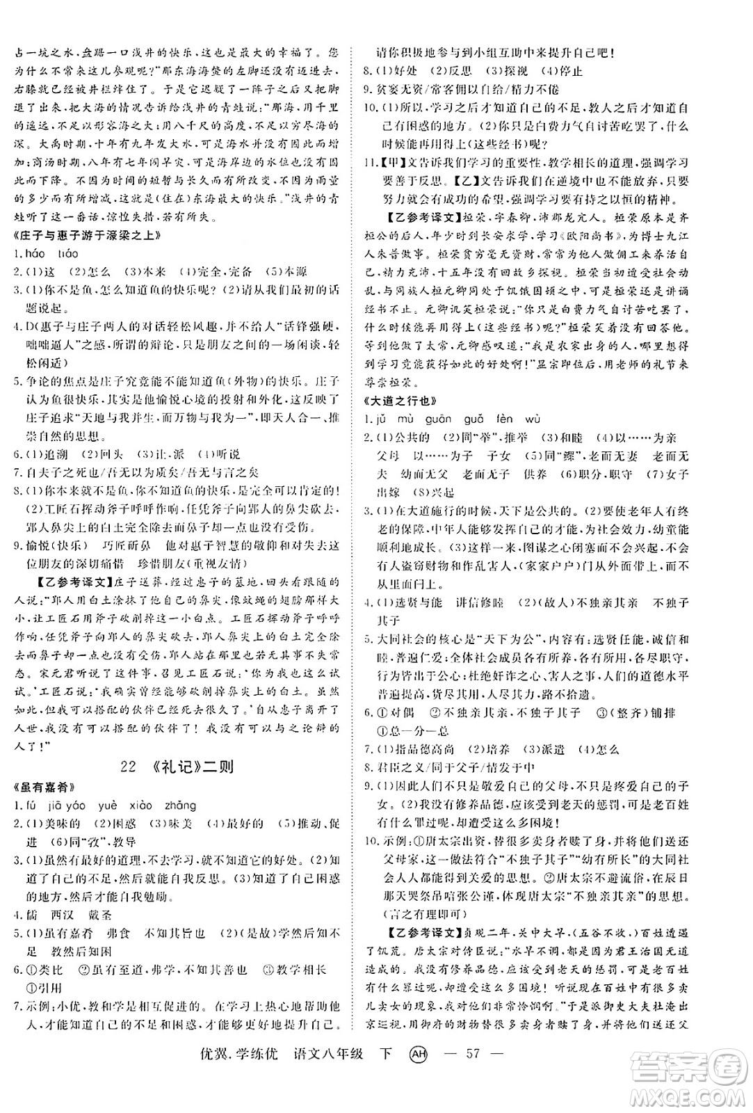 合肥工業(yè)大學(xué)出版社2025年春優(yōu)翼學(xué)練優(yōu)八年級語文下冊人教版安徽專版答案