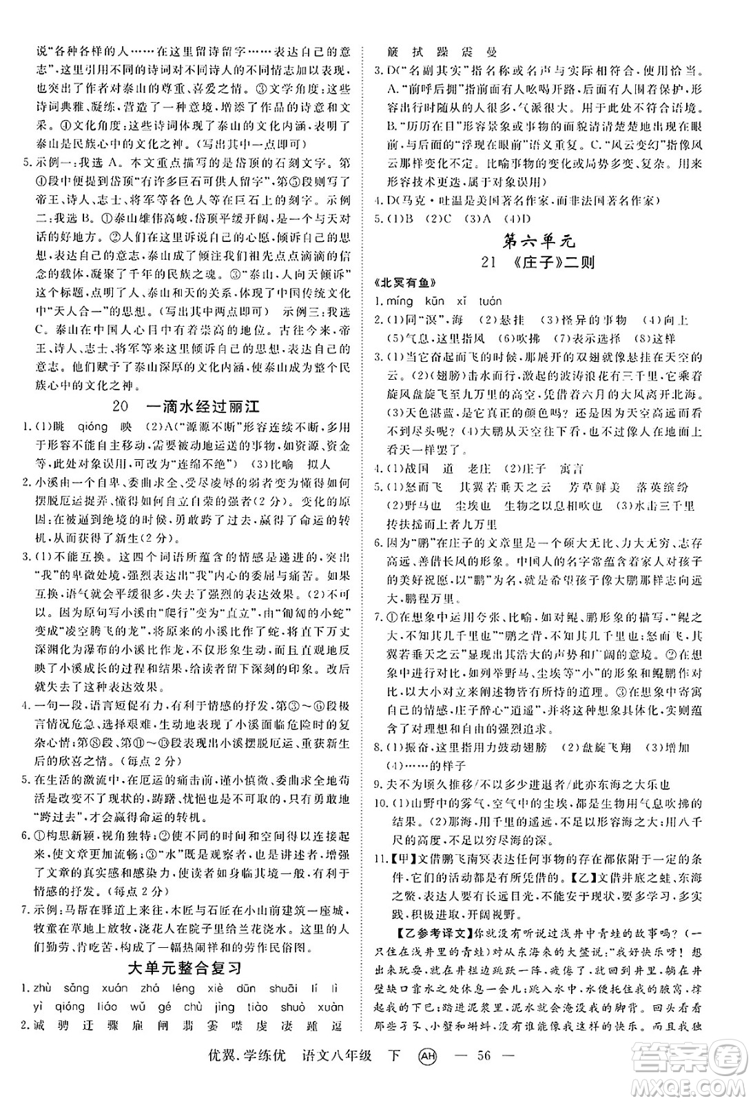合肥工業(yè)大學(xué)出版社2025年春優(yōu)翼學(xué)練優(yōu)八年級語文下冊人教版安徽專版答案