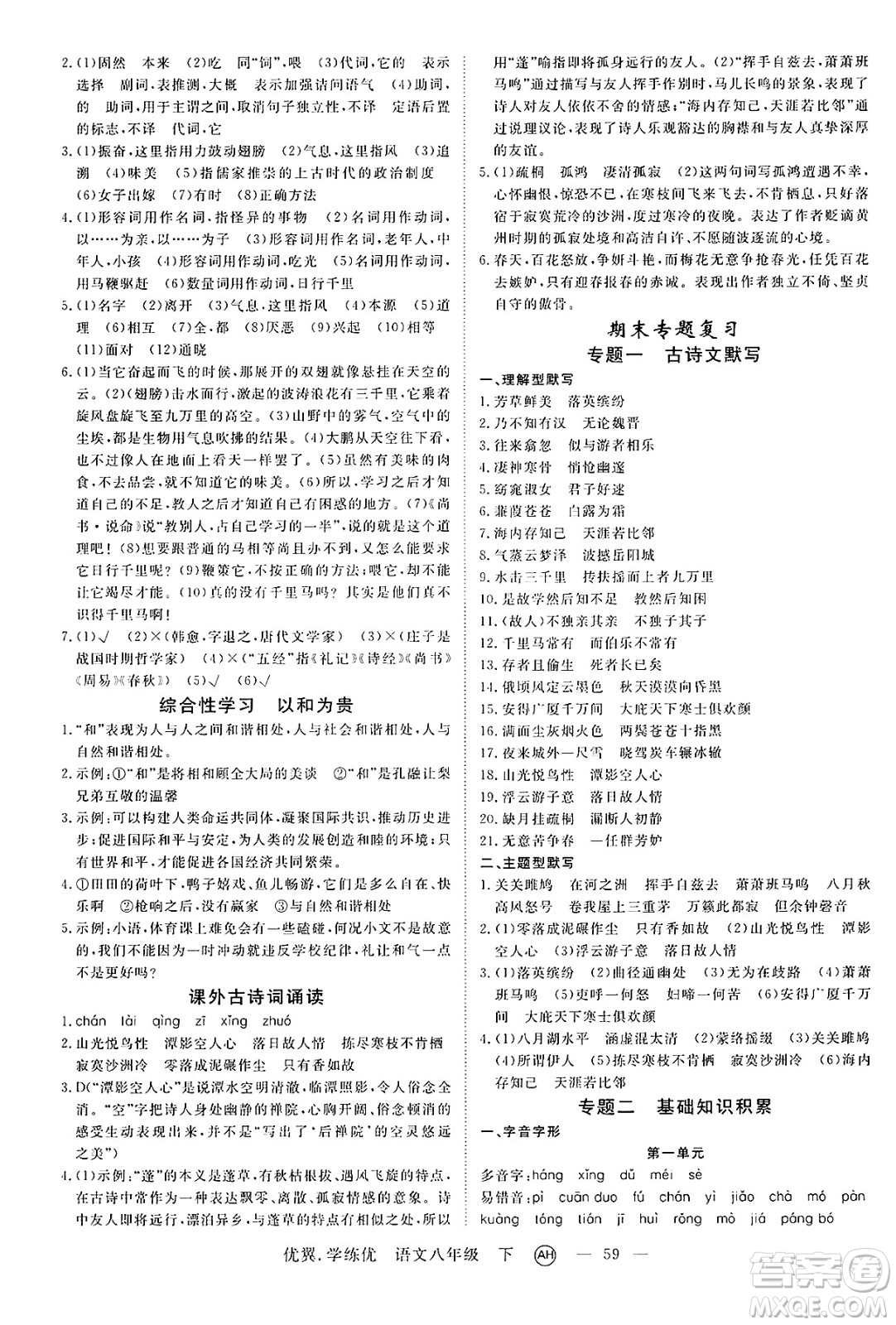 合肥工業(yè)大學(xué)出版社2025年春優(yōu)翼學(xué)練優(yōu)八年級語文下冊人教版安徽專版答案