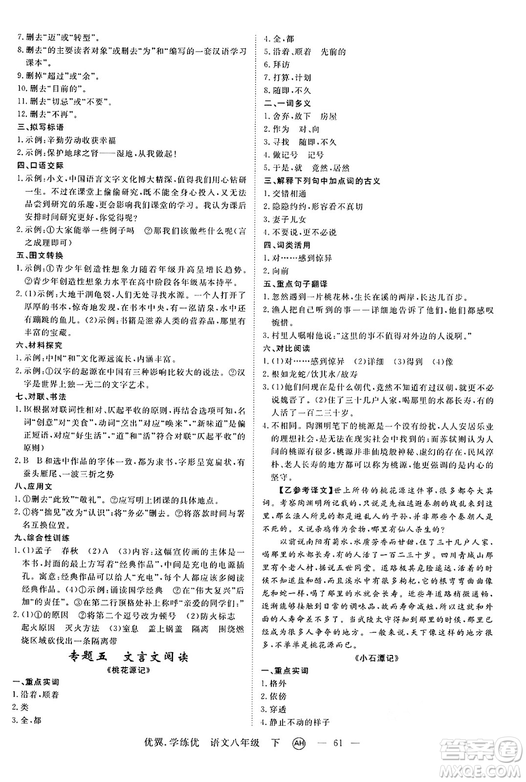 合肥工業(yè)大學(xué)出版社2025年春優(yōu)翼學(xué)練優(yōu)八年級語文下冊人教版安徽專版答案