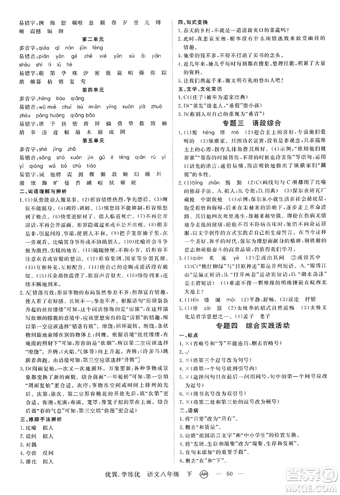 合肥工業(yè)大學(xué)出版社2025年春優(yōu)翼學(xué)練優(yōu)八年級語文下冊人教版安徽專版答案