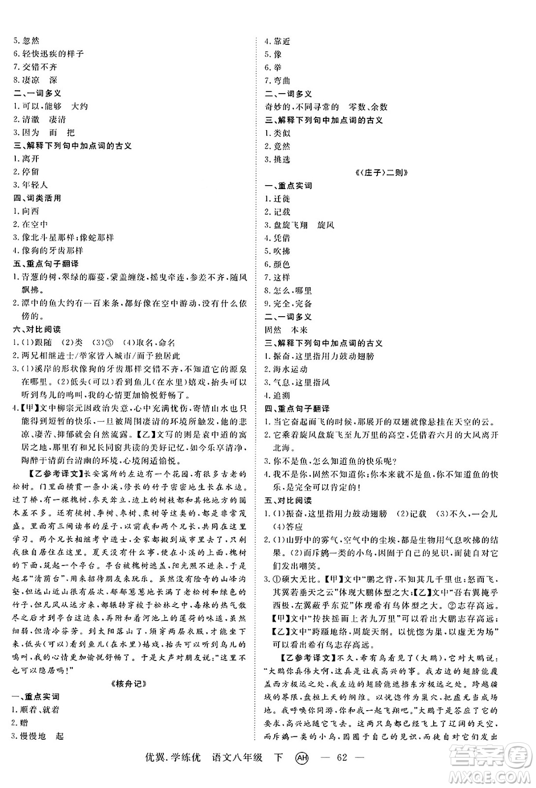 合肥工業(yè)大學(xué)出版社2025年春優(yōu)翼學(xué)練優(yōu)八年級語文下冊人教版安徽專版答案