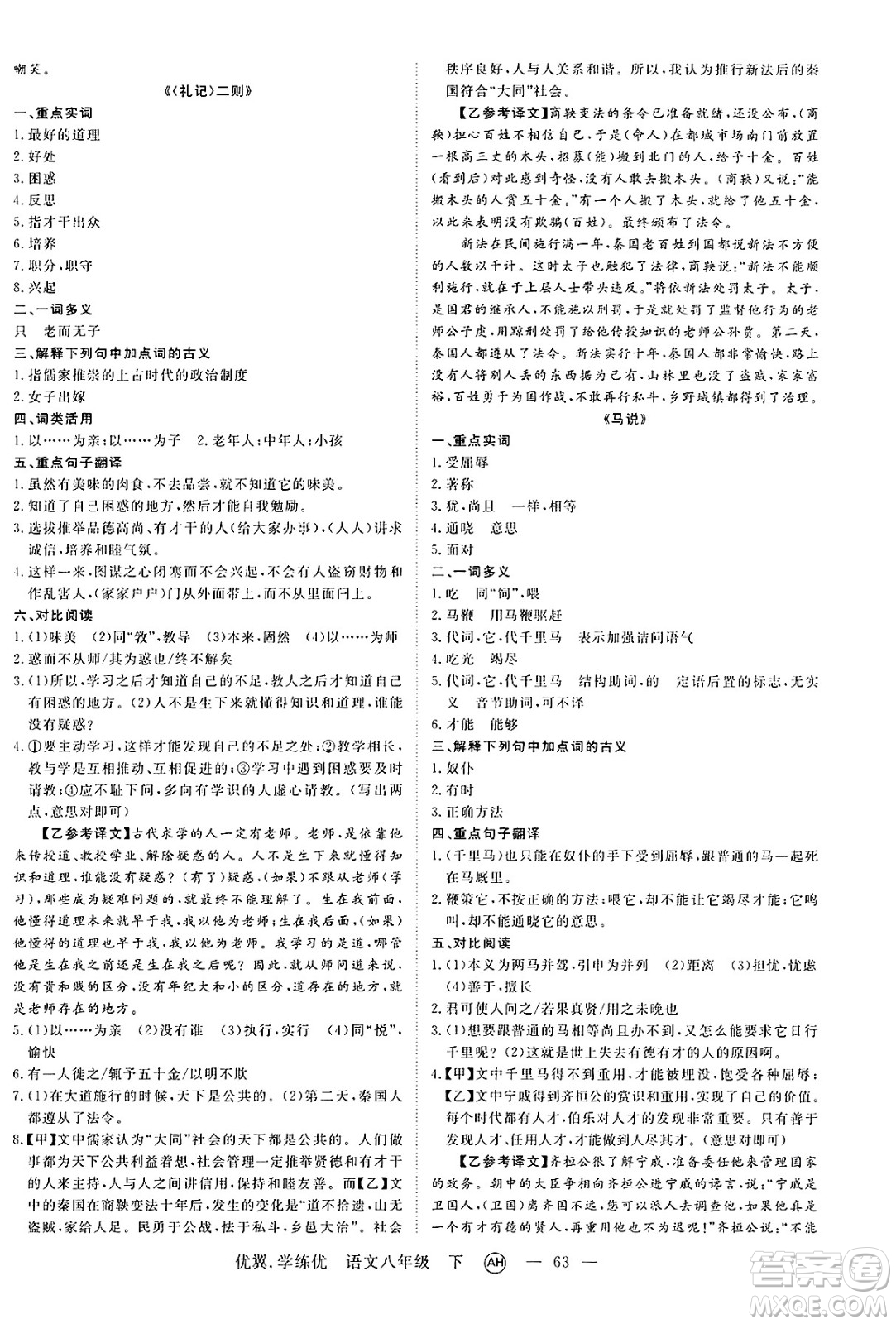 合肥工業(yè)大學(xué)出版社2025年春優(yōu)翼學(xué)練優(yōu)八年級語文下冊人教版安徽專版答案