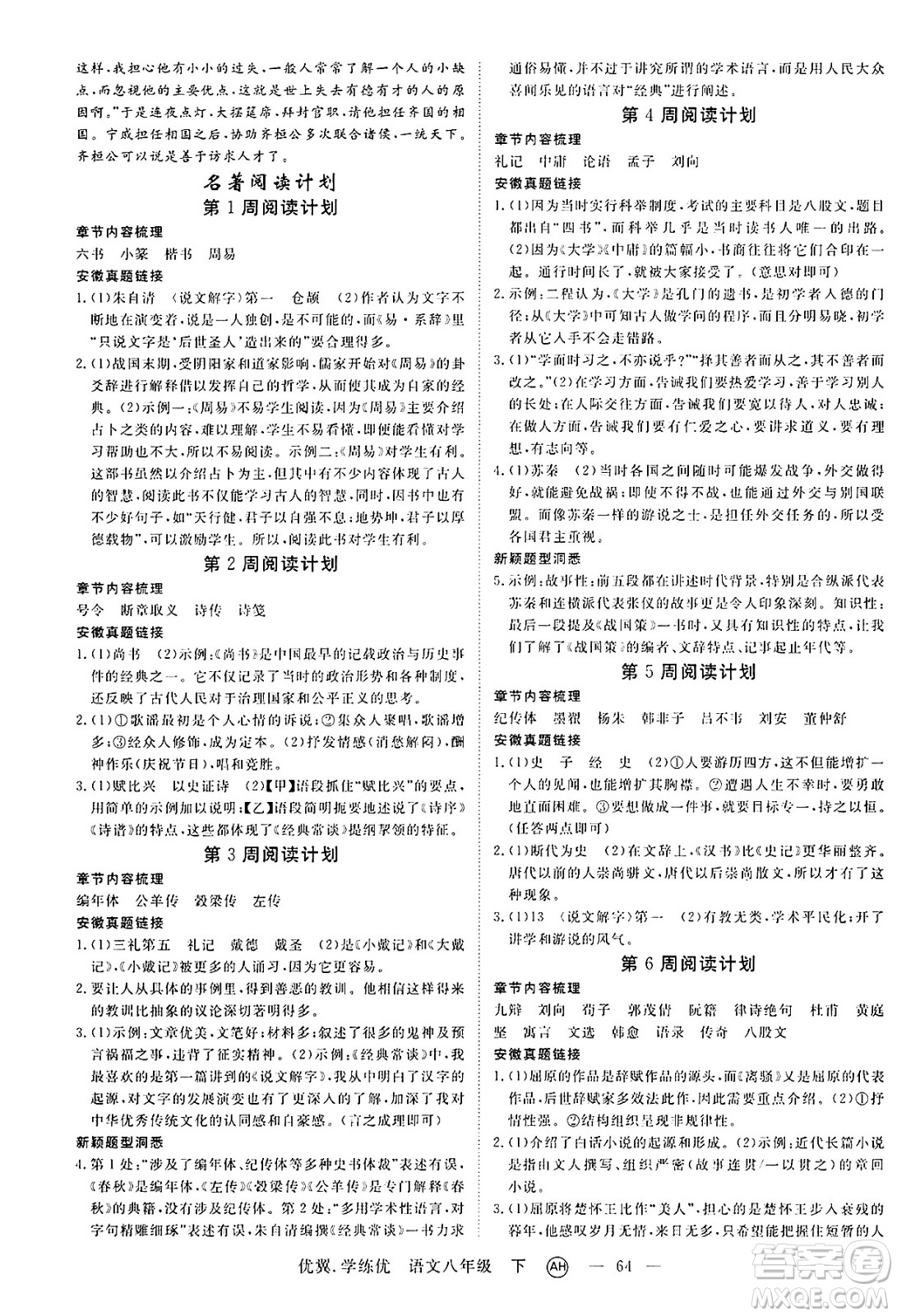 合肥工業(yè)大學(xué)出版社2025年春優(yōu)翼學(xué)練優(yōu)八年級語文下冊人教版安徽專版答案