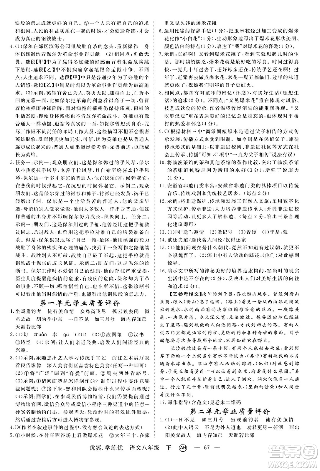 合肥工業(yè)大學(xué)出版社2025年春優(yōu)翼學(xué)練優(yōu)八年級語文下冊人教版安徽專版答案
