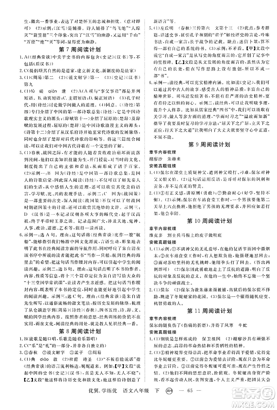 合肥工業(yè)大學(xué)出版社2025年春優(yōu)翼學(xué)練優(yōu)八年級語文下冊人教版安徽專版答案