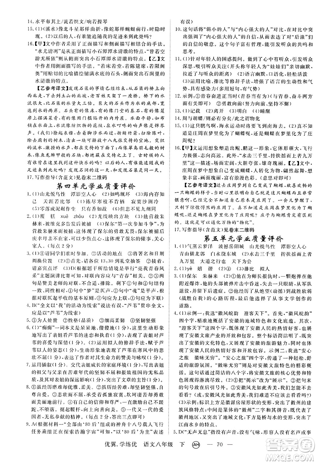 合肥工業(yè)大學(xué)出版社2025年春優(yōu)翼學(xué)練優(yōu)八年級語文下冊人教版安徽專版答案
