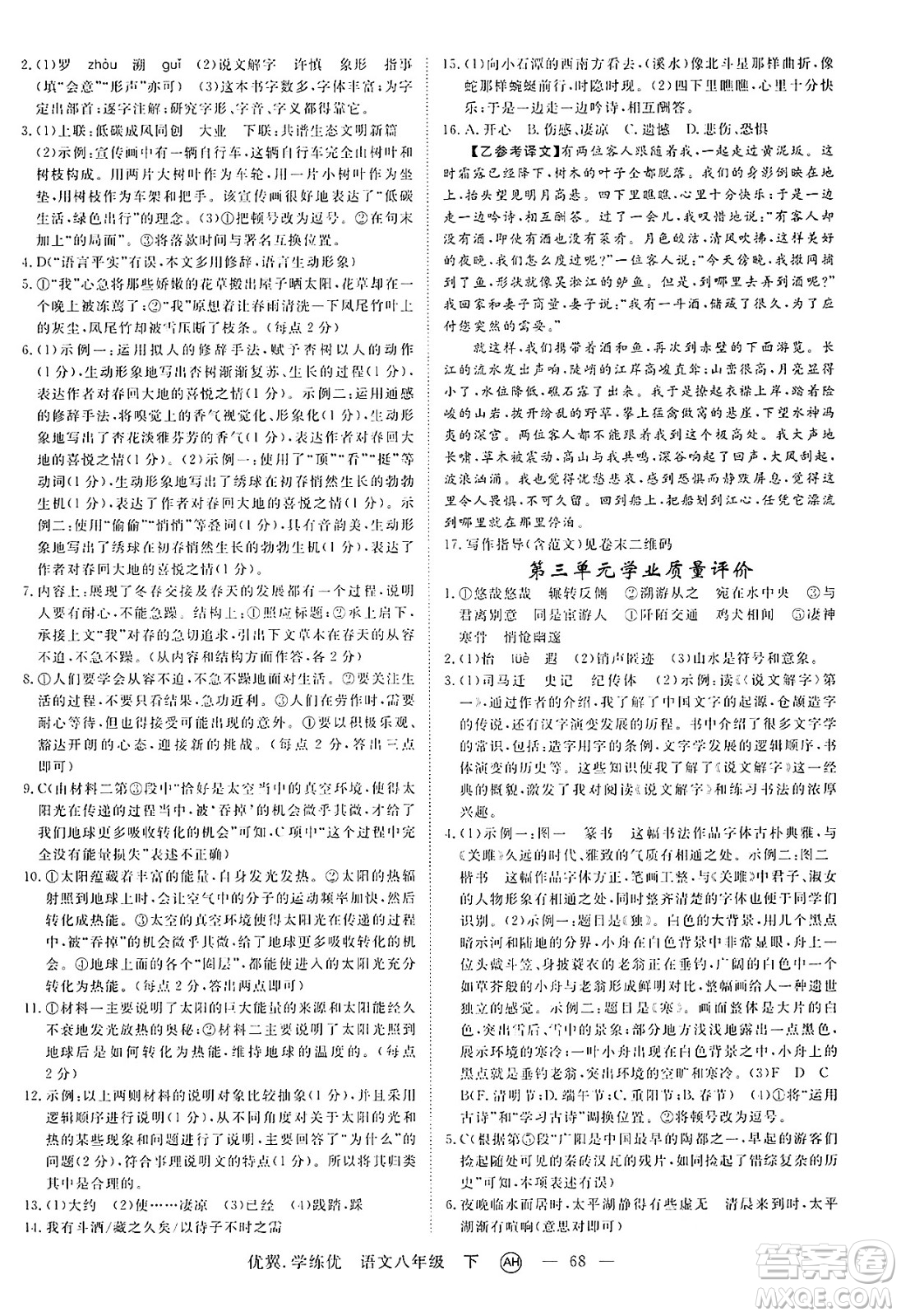 合肥工業(yè)大學(xué)出版社2025年春優(yōu)翼學(xué)練優(yōu)八年級語文下冊人教版安徽專版答案