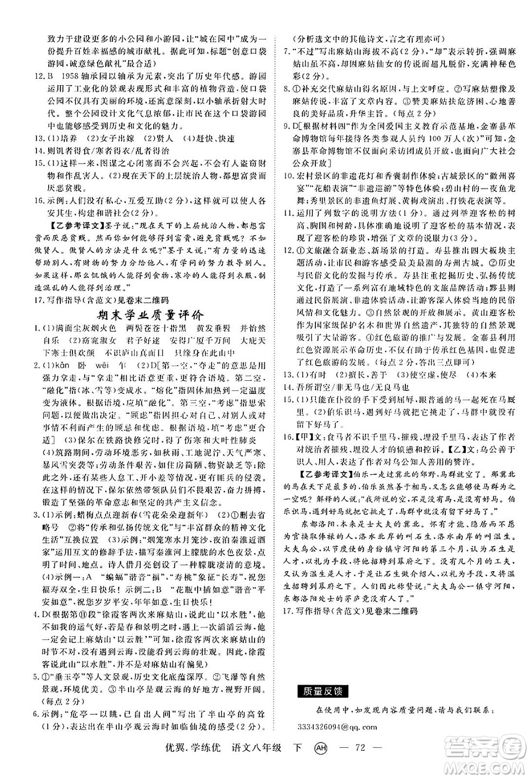 合肥工業(yè)大學(xué)出版社2025年春優(yōu)翼學(xué)練優(yōu)八年級語文下冊人教版安徽專版答案