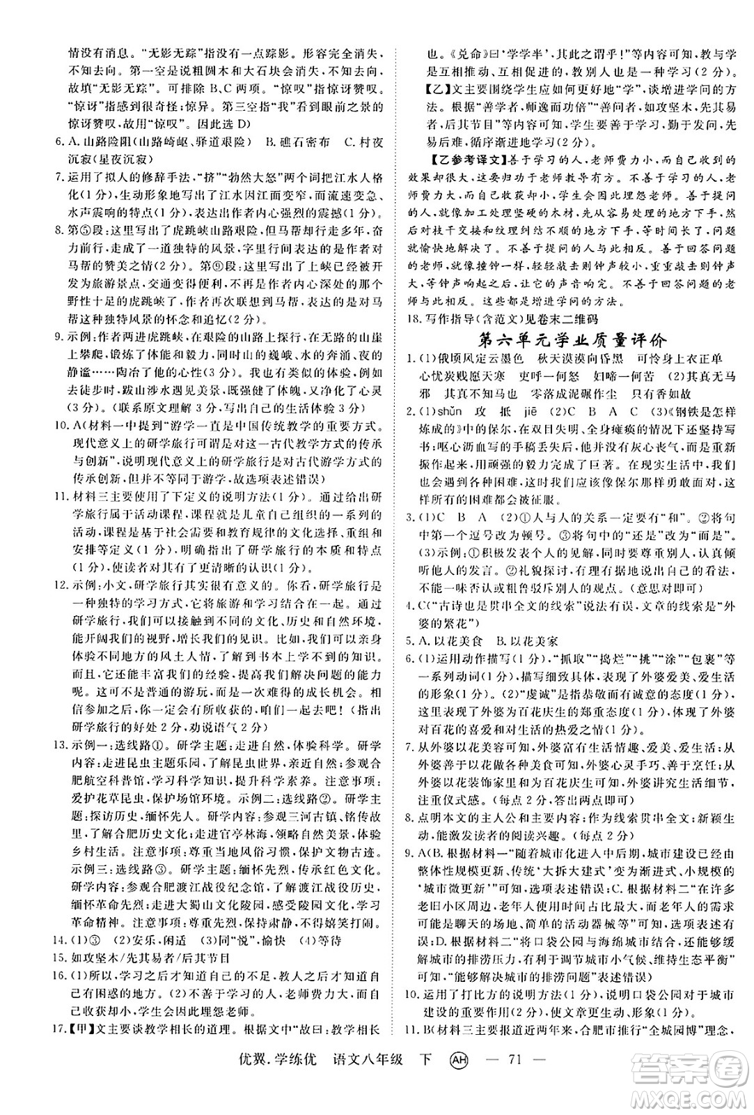 合肥工業(yè)大學(xué)出版社2025年春優(yōu)翼學(xué)練優(yōu)八年級語文下冊人教版安徽專版答案