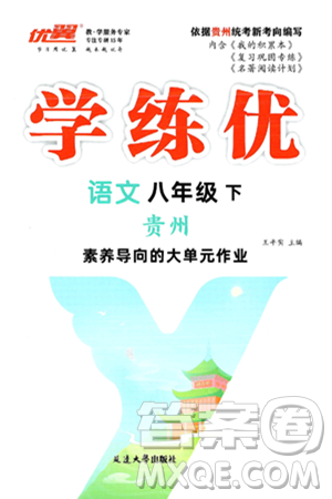 延邊大學(xué)出版社2025年春優(yōu)翼學(xué)練優(yōu)八年級(jí)語文下冊(cè)人教版貴州專版答案