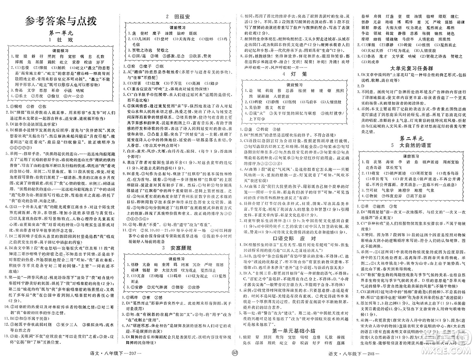 延邊大學(xué)出版社2025年春優(yōu)翼學(xué)練優(yōu)八年級(jí)語文下冊(cè)人教版貴州專版答案