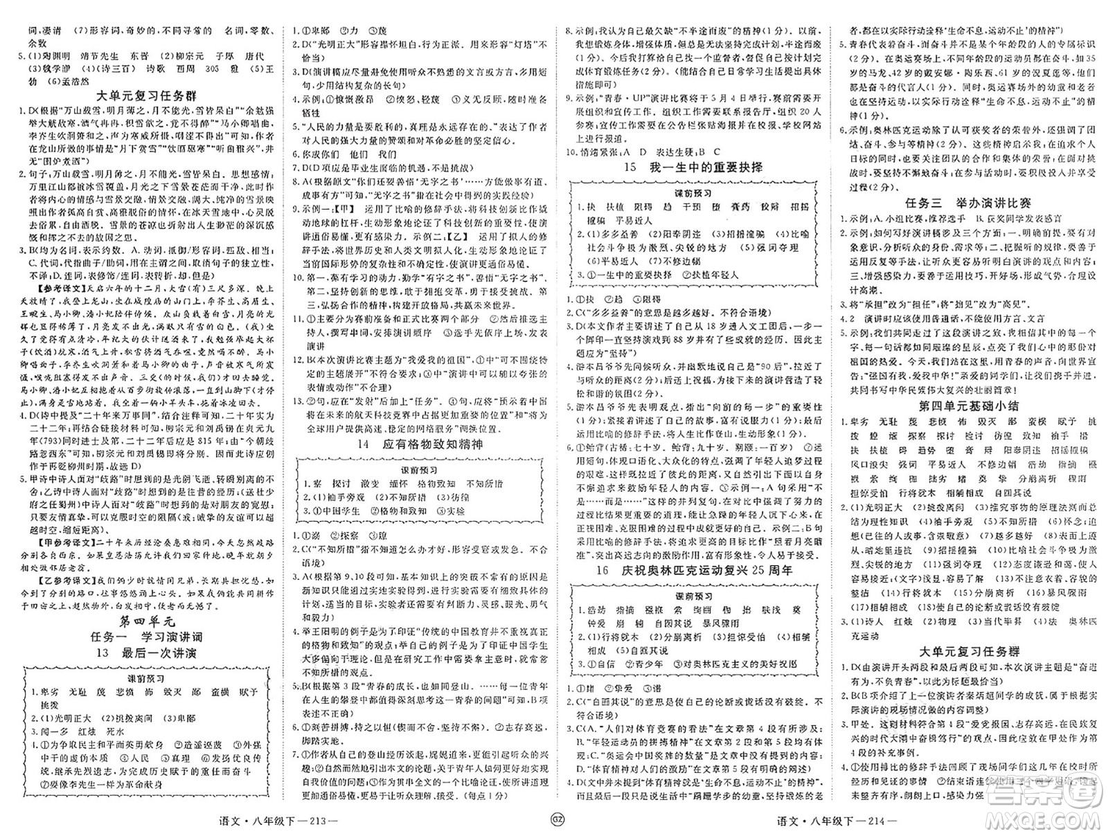 延邊大學(xué)出版社2025年春優(yōu)翼學(xué)練優(yōu)八年級(jí)語文下冊(cè)人教版貴州專版答案