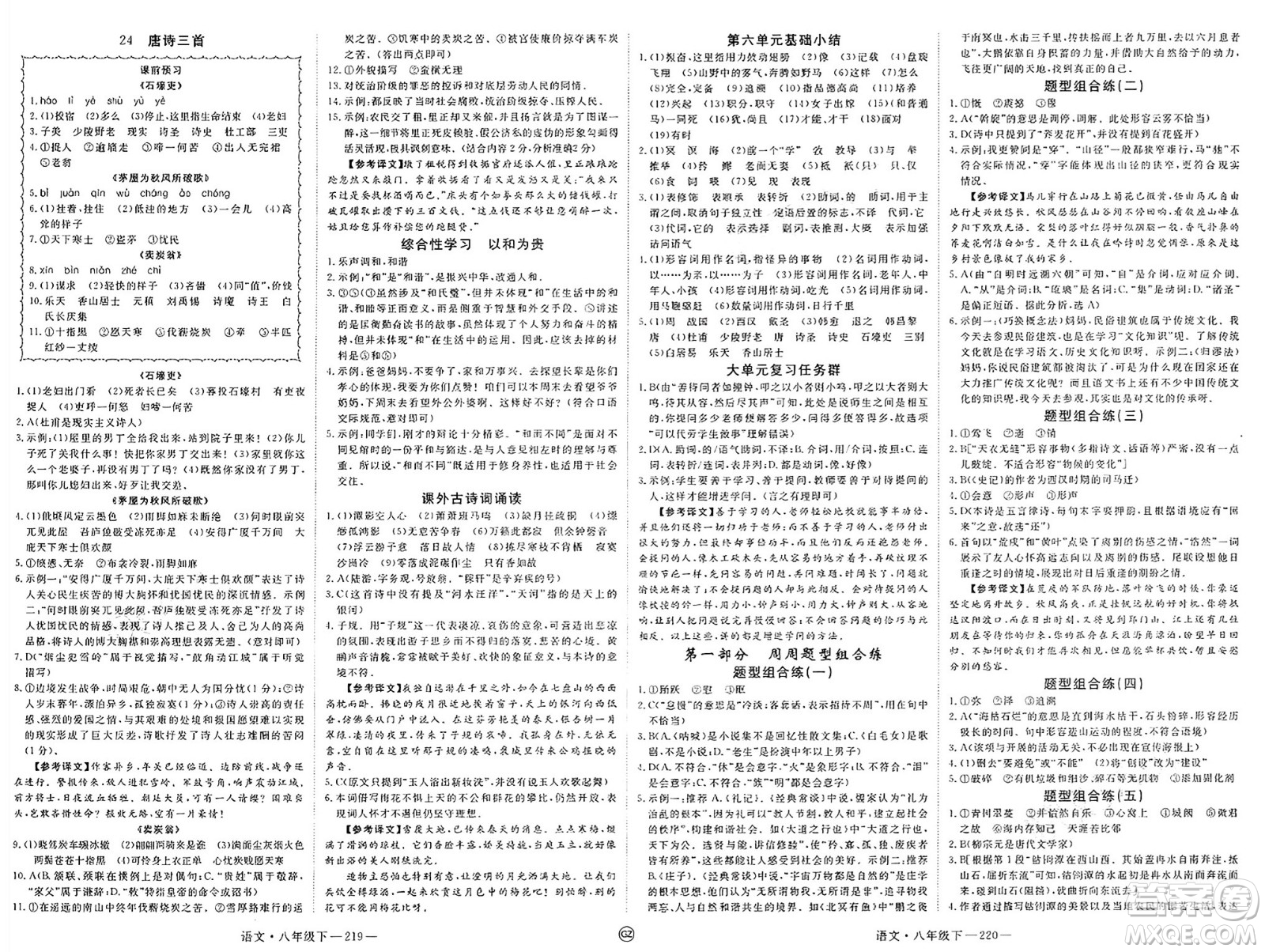 延邊大學(xué)出版社2025年春優(yōu)翼學(xué)練優(yōu)八年級(jí)語文下冊(cè)人教版貴州專版答案
