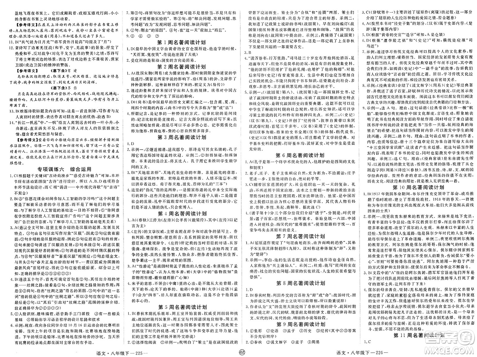 延邊大學(xué)出版社2025年春優(yōu)翼學(xué)練優(yōu)八年級(jí)語文下冊(cè)人教版貴州專版答案