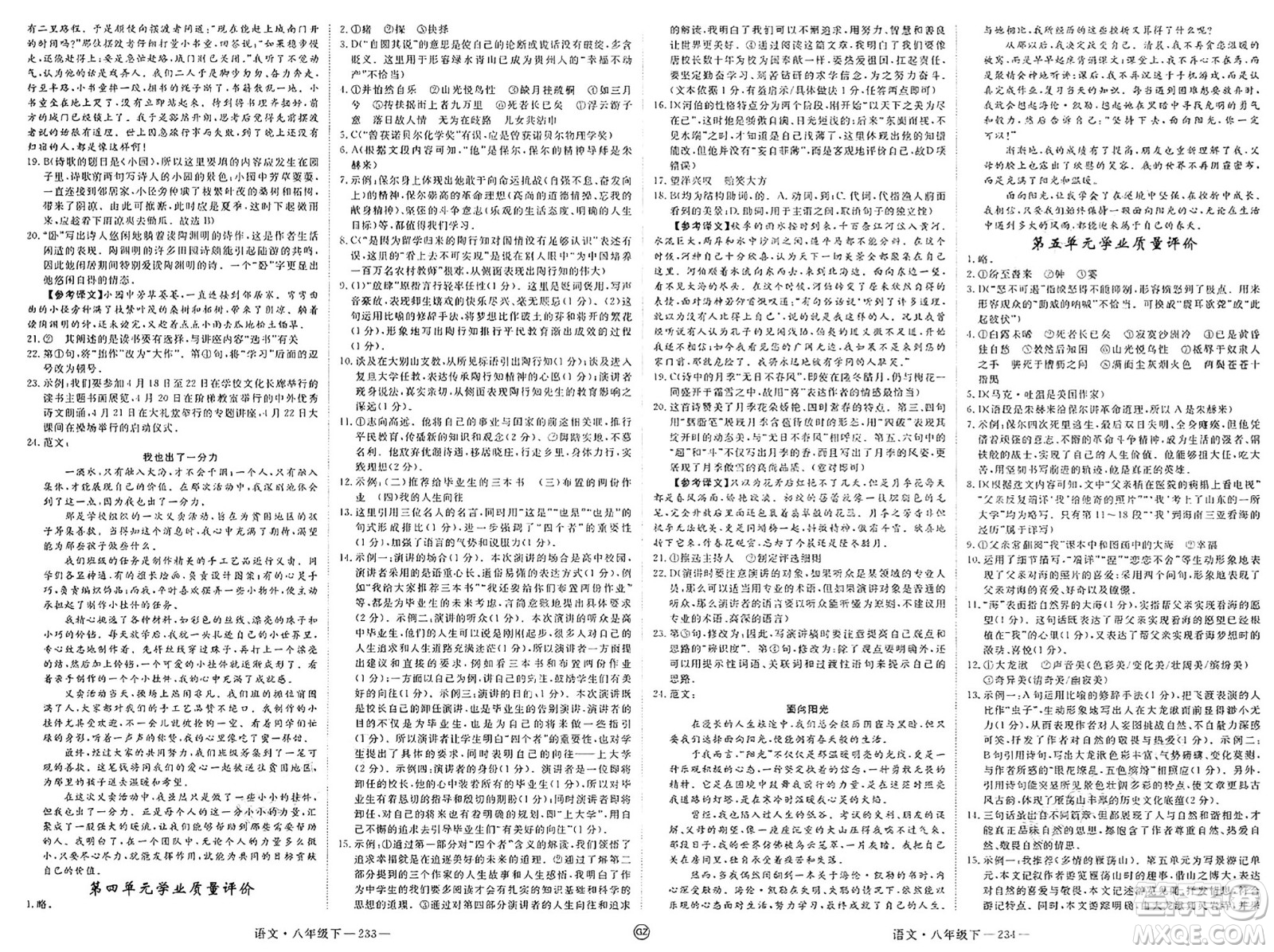 延邊大學(xué)出版社2025年春優(yōu)翼學(xué)練優(yōu)八年級(jí)語文下冊(cè)人教版貴州專版答案