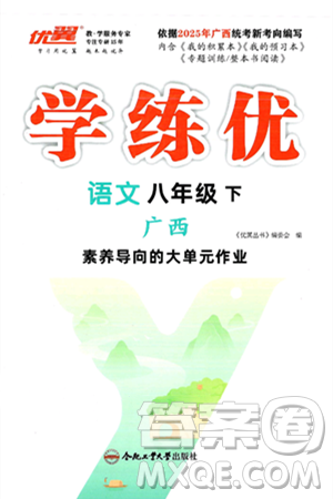合肥工業(yè)大學出版社2025年春優(yōu)翼學練優(yōu)八年級語文下冊人教版廣西專版答案
