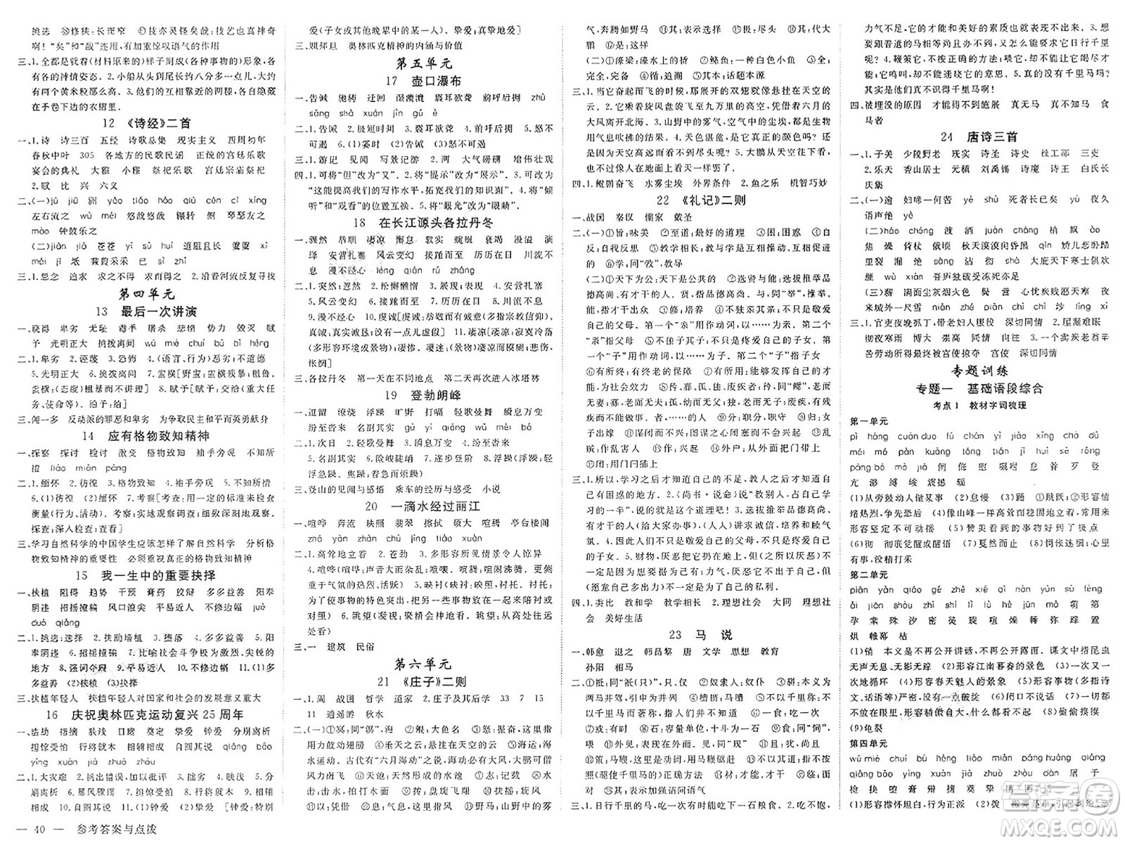 合肥工業(yè)大學出版社2025年春優(yōu)翼學練優(yōu)八年級語文下冊人教版廣西專版答案