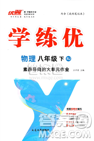 延邊大學(xué)出版社2025年春優(yōu)翼學(xué)練優(yōu)八年級(jí)物理下冊(cè)人教版答案