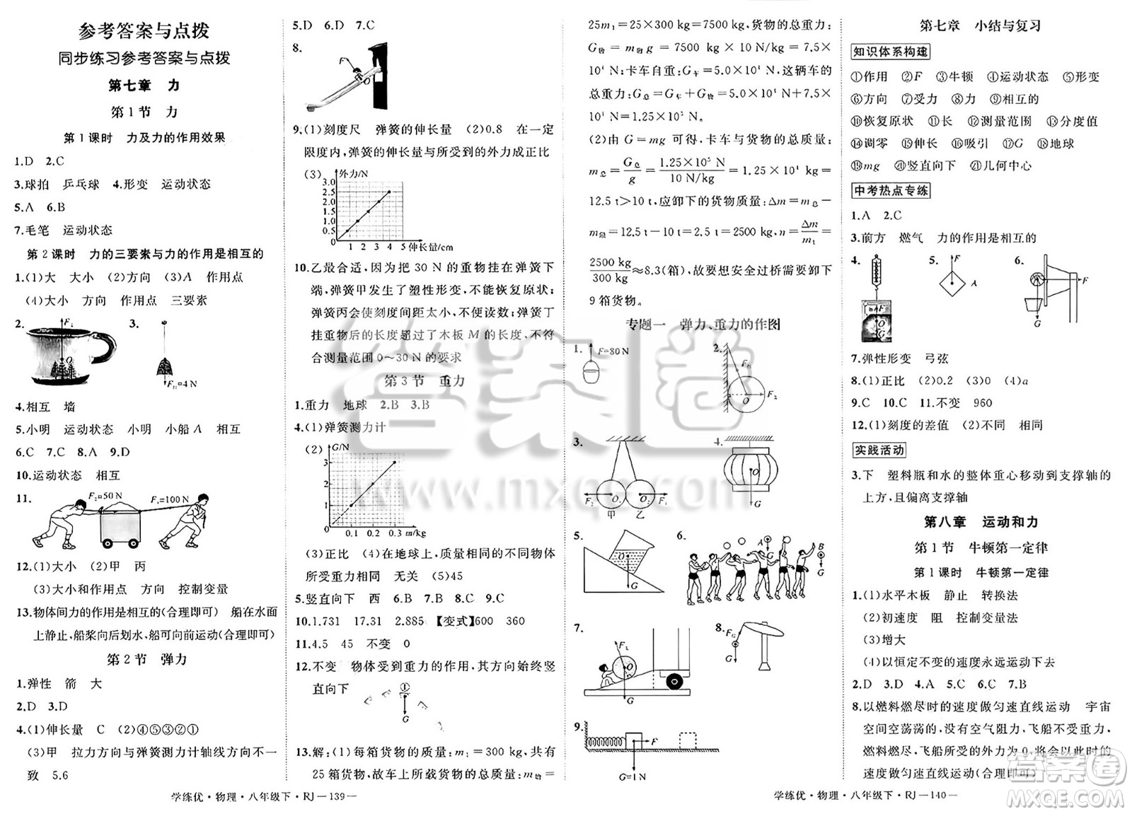 延邊大學(xué)出版社2025年春優(yōu)翼學(xué)練優(yōu)八年級(jí)物理下冊(cè)人教版答案