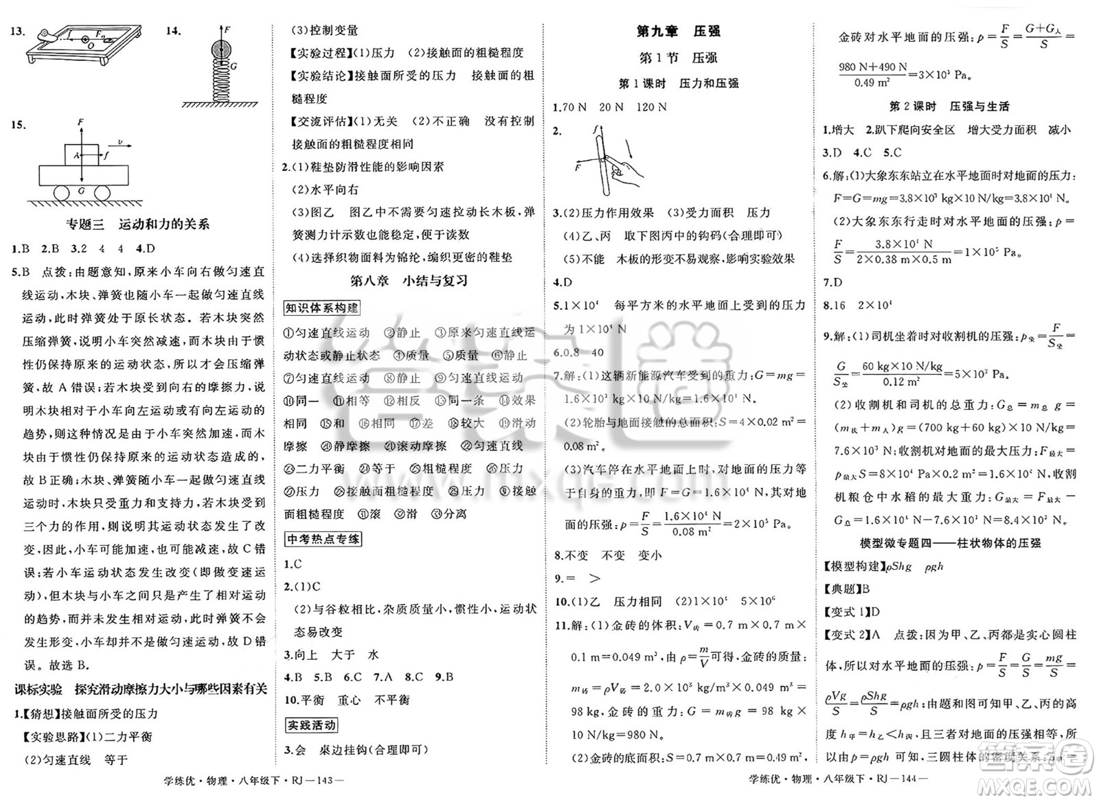 延邊大學(xué)出版社2025年春優(yōu)翼學(xué)練優(yōu)八年級(jí)物理下冊(cè)人教版答案
