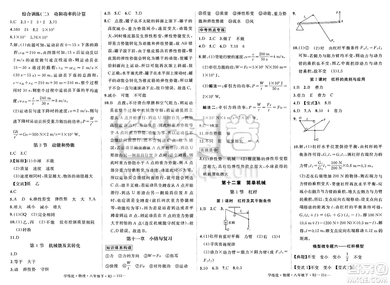 延邊大學(xué)出版社2025年春優(yōu)翼學(xué)練優(yōu)八年級(jí)物理下冊(cè)人教版答案
