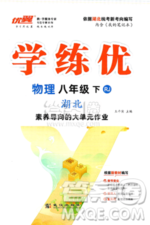 武漢出版社2025年春優(yōu)翼學練優(yōu)八年級物理下冊人教版湖北專版答案