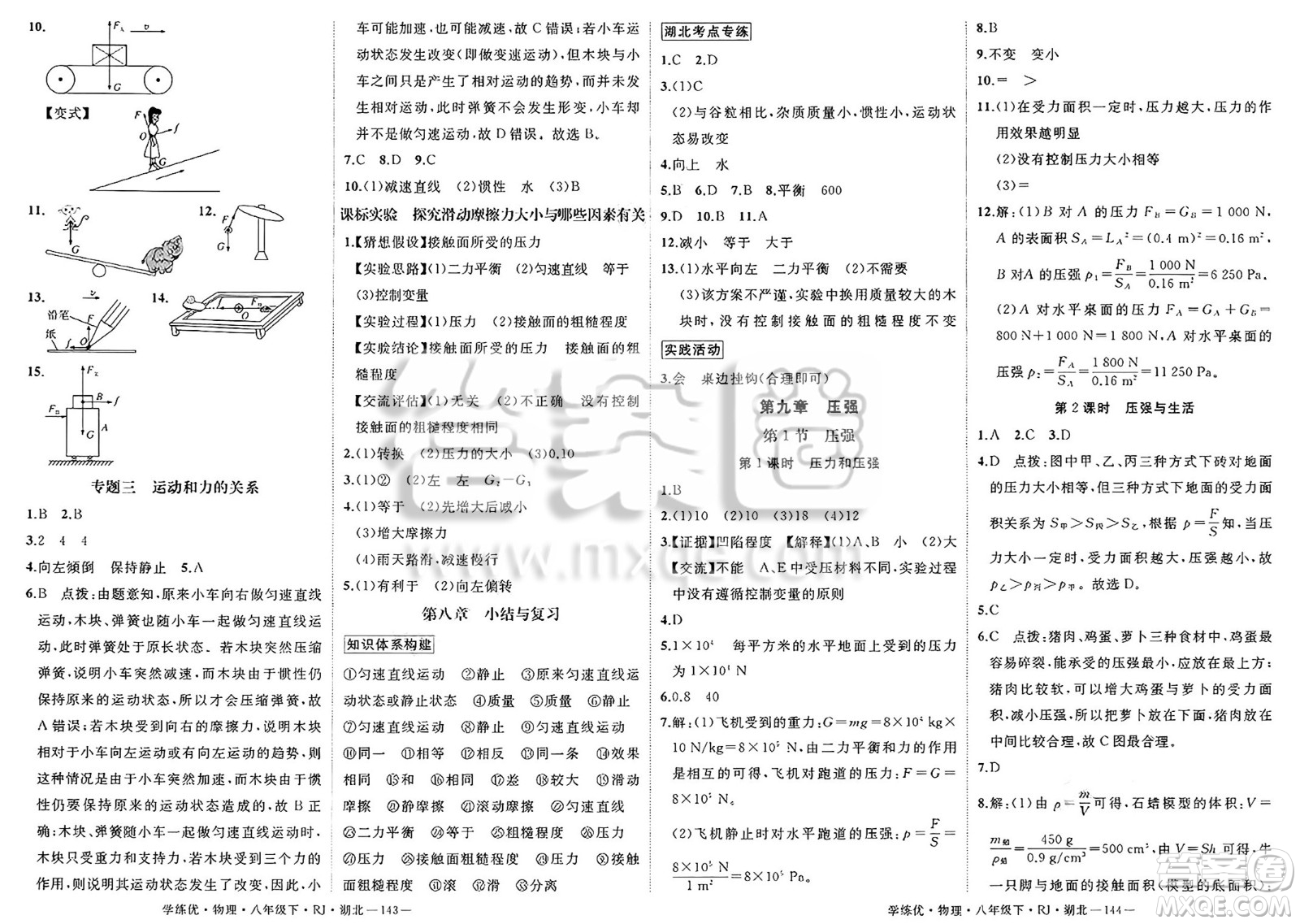 武漢出版社2025年春優(yōu)翼學練優(yōu)八年級物理下冊人教版湖北專版答案