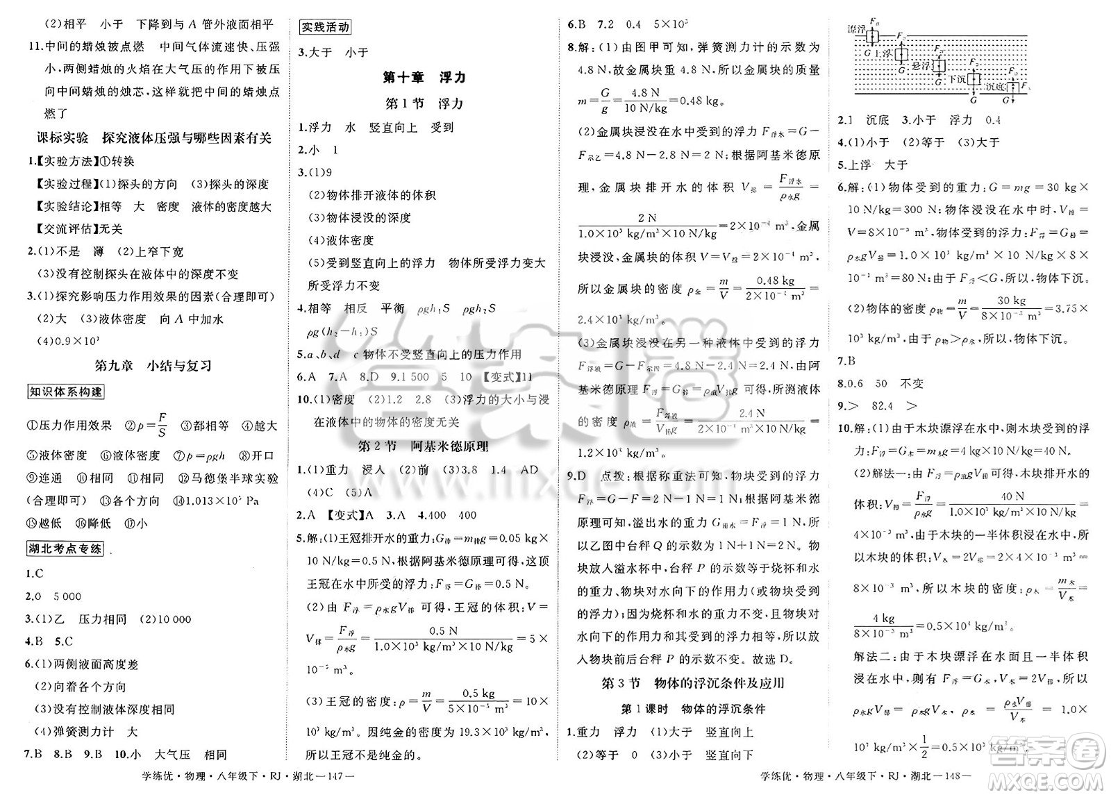 武漢出版社2025年春優(yōu)翼學練優(yōu)八年級物理下冊人教版湖北專版答案