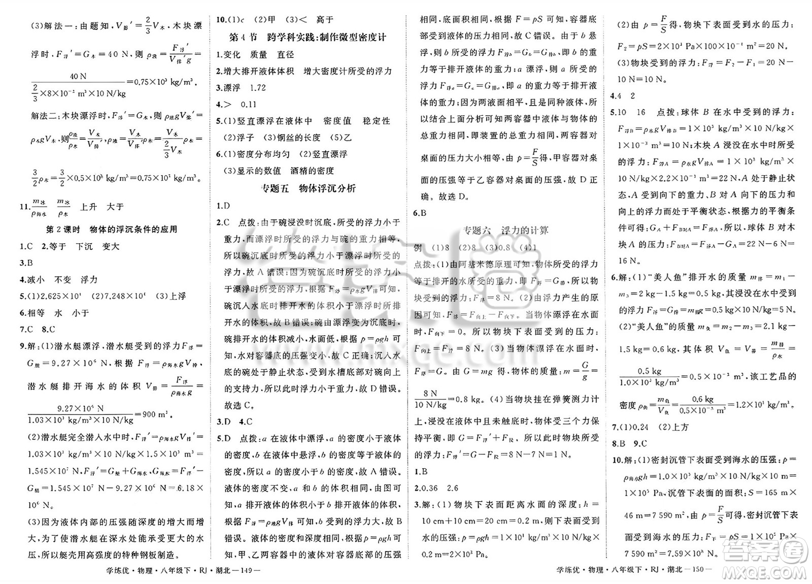 武漢出版社2025年春優(yōu)翼學練優(yōu)八年級物理下冊人教版湖北專版答案