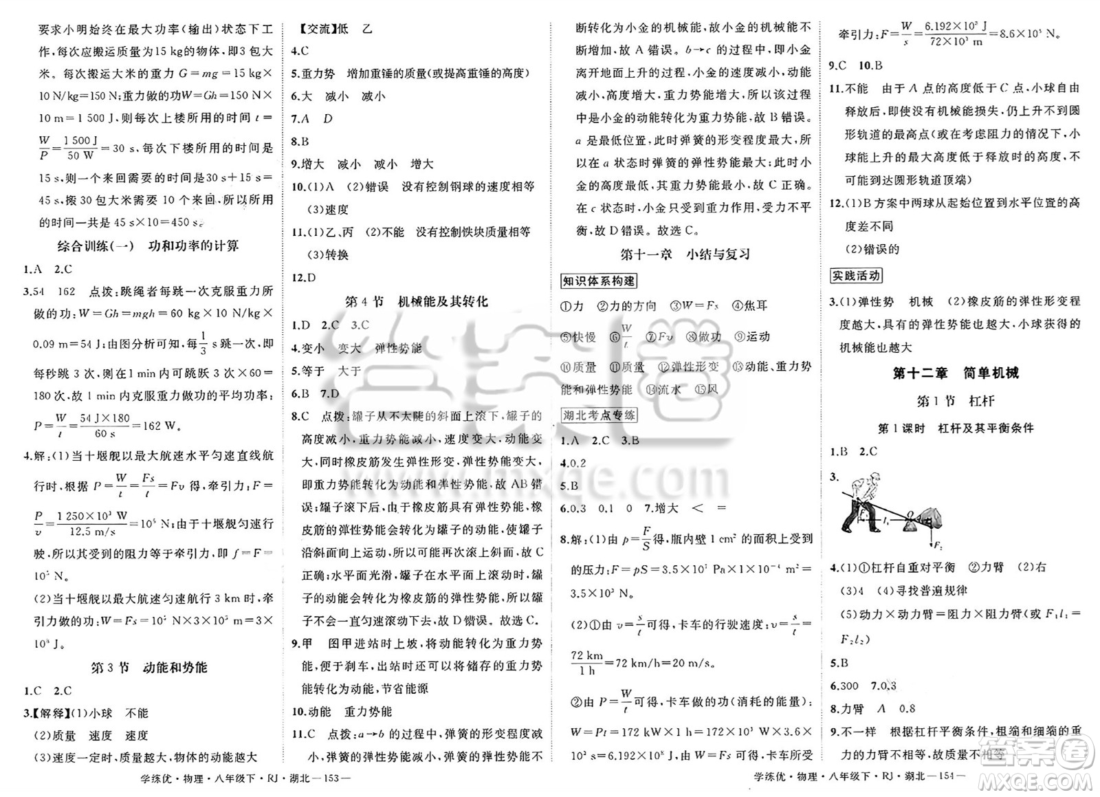武漢出版社2025年春優(yōu)翼學練優(yōu)八年級物理下冊人教版湖北專版答案