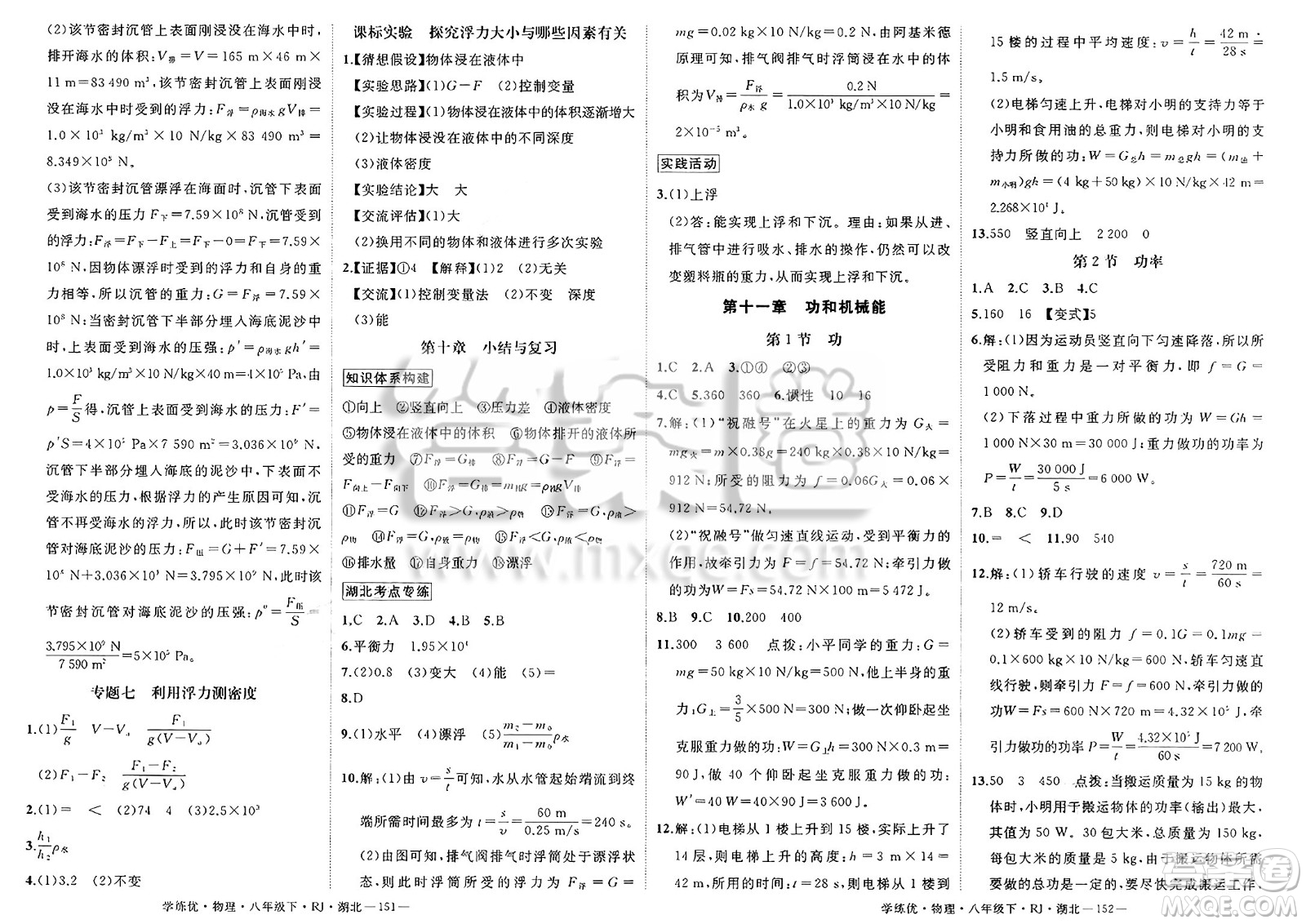 武漢出版社2025年春優(yōu)翼學練優(yōu)八年級物理下冊人教版湖北專版答案
