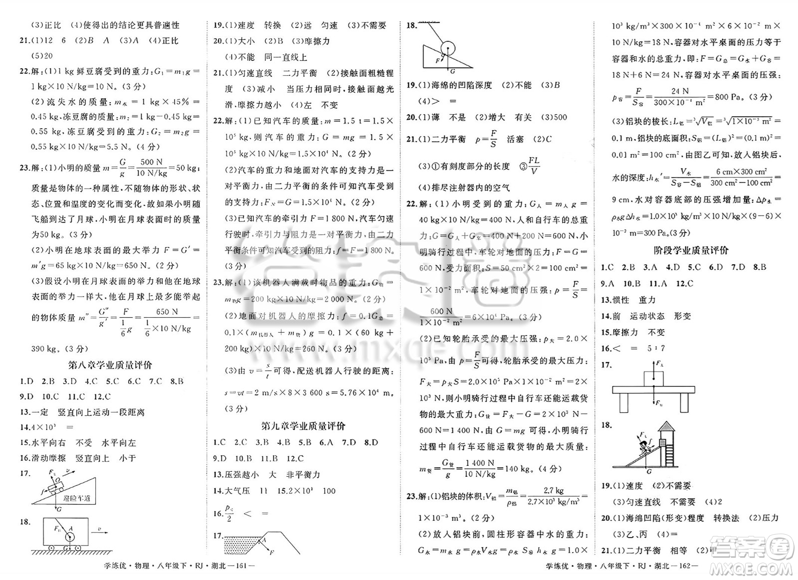 武漢出版社2025年春優(yōu)翼學練優(yōu)八年級物理下冊人教版湖北專版答案