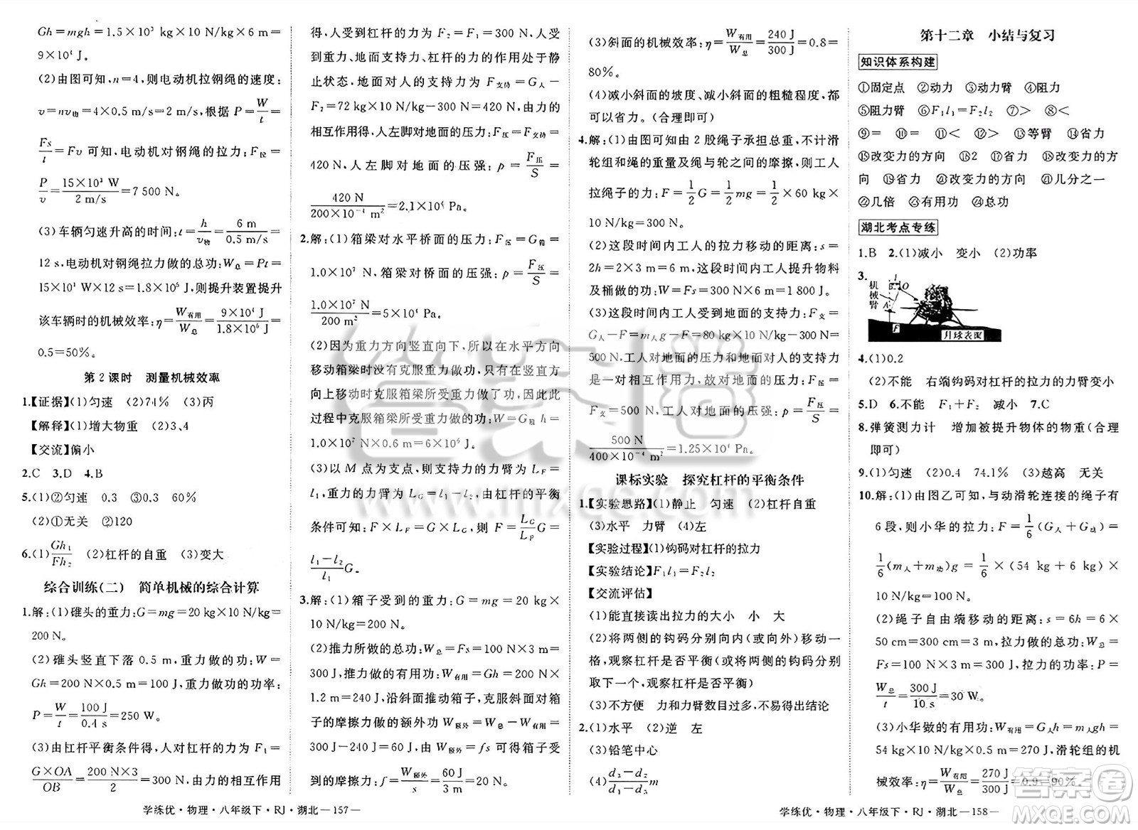 武漢出版社2025年春優(yōu)翼學練優(yōu)八年級物理下冊人教版湖北專版答案