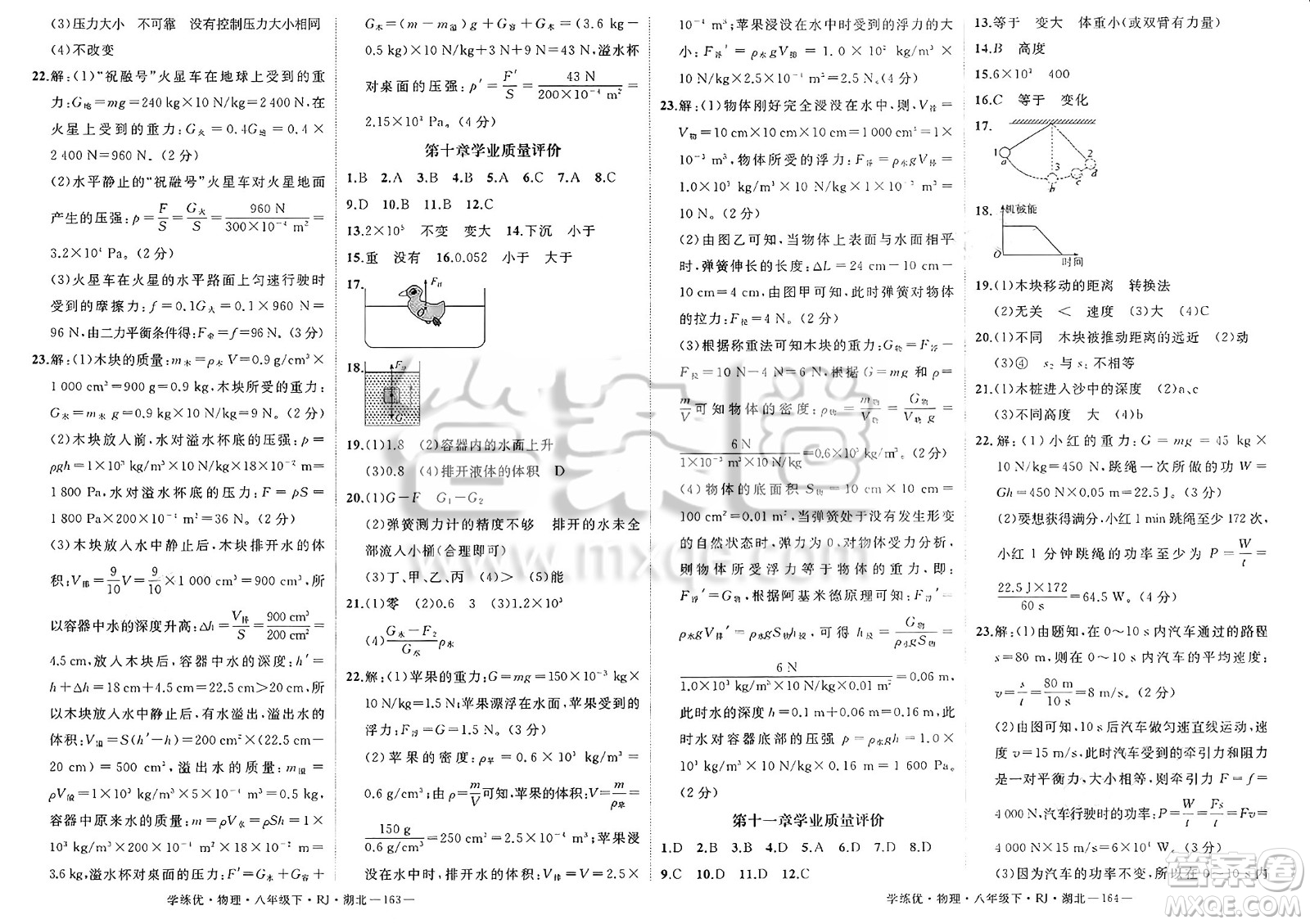 武漢出版社2025年春優(yōu)翼學練優(yōu)八年級物理下冊人教版湖北專版答案