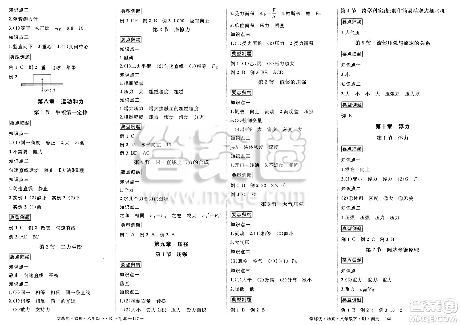 武漢出版社2025年春優(yōu)翼學練優(yōu)八年級物理下冊人教版湖北專版答案
