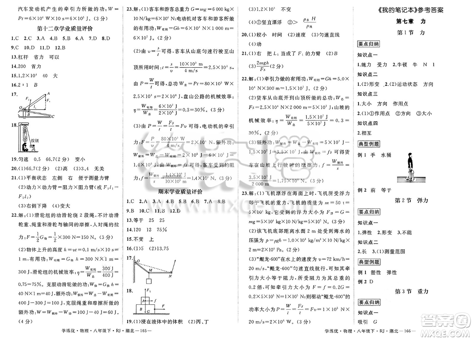 武漢出版社2025年春優(yōu)翼學練優(yōu)八年級物理下冊人教版湖北專版答案
