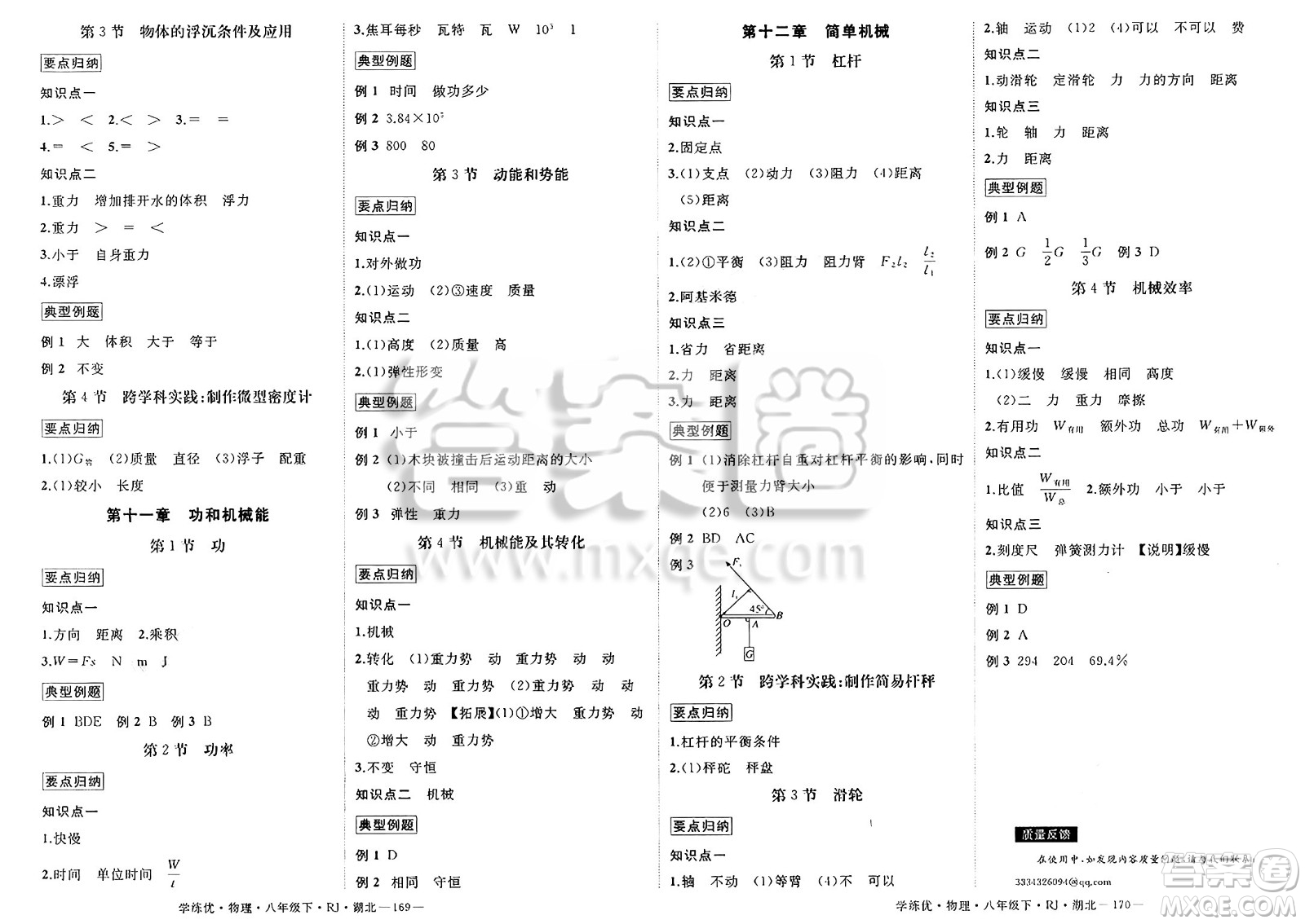 武漢出版社2025年春優(yōu)翼學練優(yōu)八年級物理下冊人教版湖北專版答案