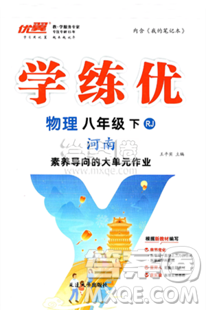 延邊大學(xué)出版社2025年春優(yōu)翼學(xué)練優(yōu)八年級(jí)物理下冊(cè)人教版河南專版答案