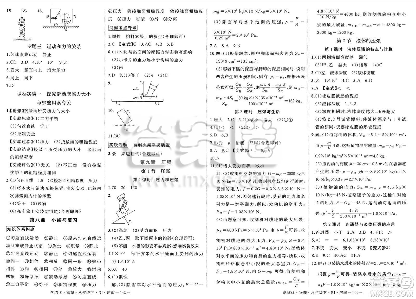 延邊大學(xué)出版社2025年春優(yōu)翼學(xué)練優(yōu)八年級(jí)物理下冊(cè)人教版河南專版答案