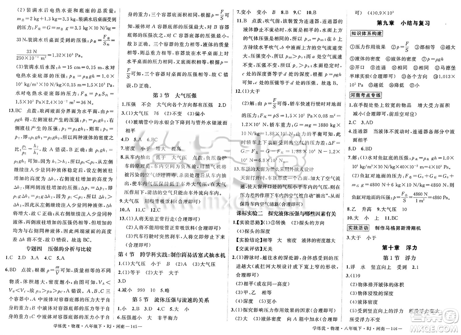 延邊大學(xué)出版社2025年春優(yōu)翼學(xué)練優(yōu)八年級(jí)物理下冊(cè)人教版河南專版答案